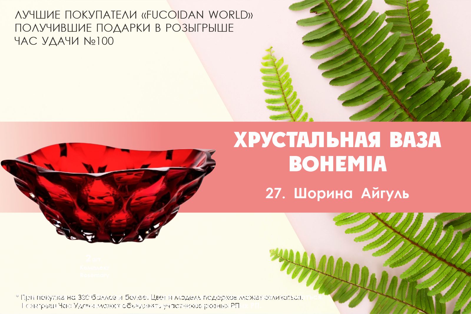 Подарок розыгрыша «Час Удачи» компании «Fucoidan World»
